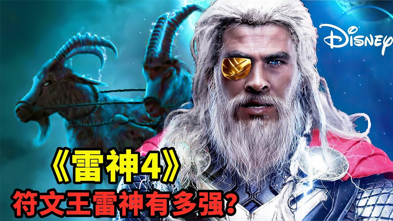 &ldquo;符文王雷神&rdquo;有多強？一個眼神美國隊長瞬間蒸發，蘇爾特爾甘願俯首稱臣