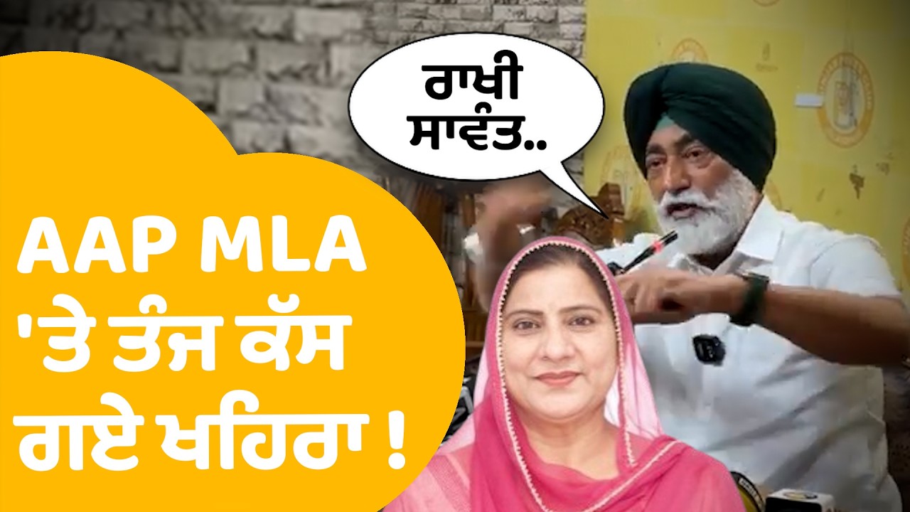 Sukhpal Khaira on AAP MLA : Inderjit mann 'ਤੇ ਤੰਜ ਕੱਸ ਗਏ ਖਹਿਰਾ ! Punjab Tak