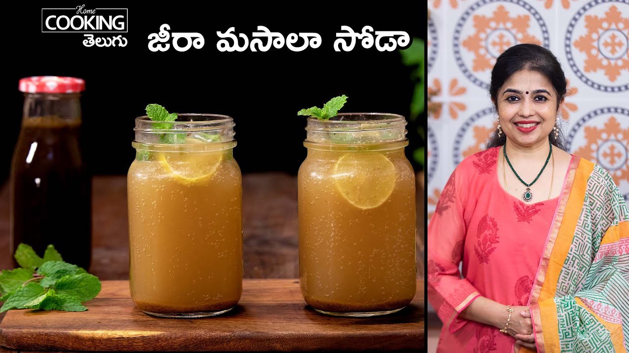 జీర్ణానికి సహాయపడే జీలకర్ర మసాలా సోడా అచ్ఛం బండిమీదలానే | Jeera Masala Soda @HomeCookingTelugu​