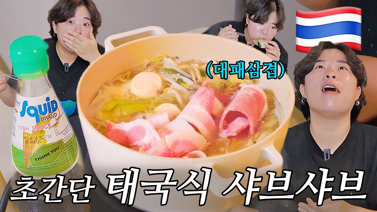 세상 간단한데 몰라서 못먹는 태국식 샤브샤브 집에서 해먹기🇹🇭 (대패삼겹 샤브샤브)