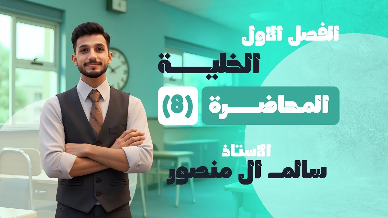 المحاضرة (8) | الفصل الأول 2026.