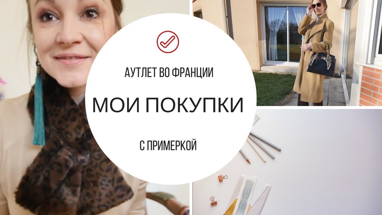 ПОКУПКA ОДЕЖДЫ С ПРИМЕРКОЙ 🇫🇷 АУТЛЕТ, ФРАНЦИЯ