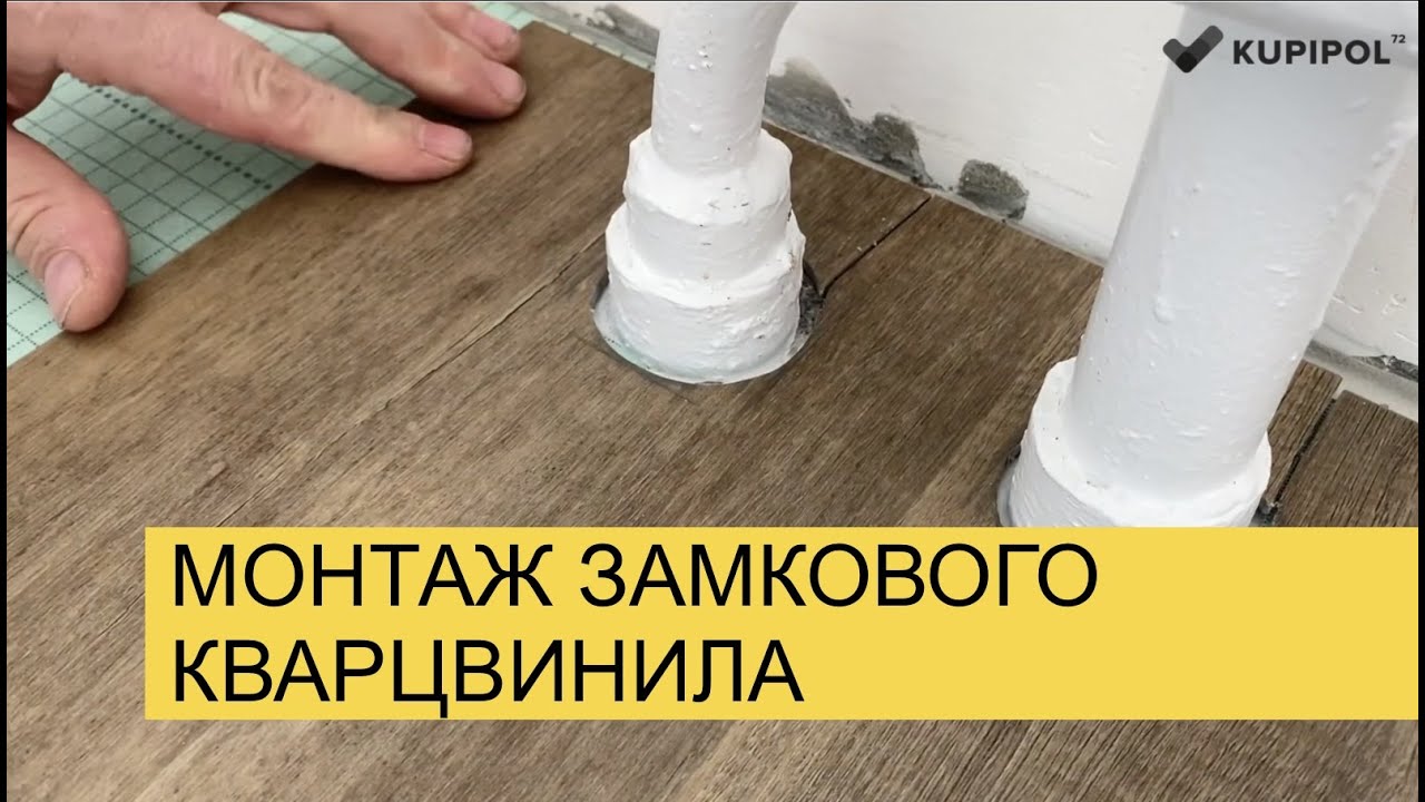 Монтаж замкового кварцвинила. Каким должно быть основание? Как обойти трубы и многое другое?