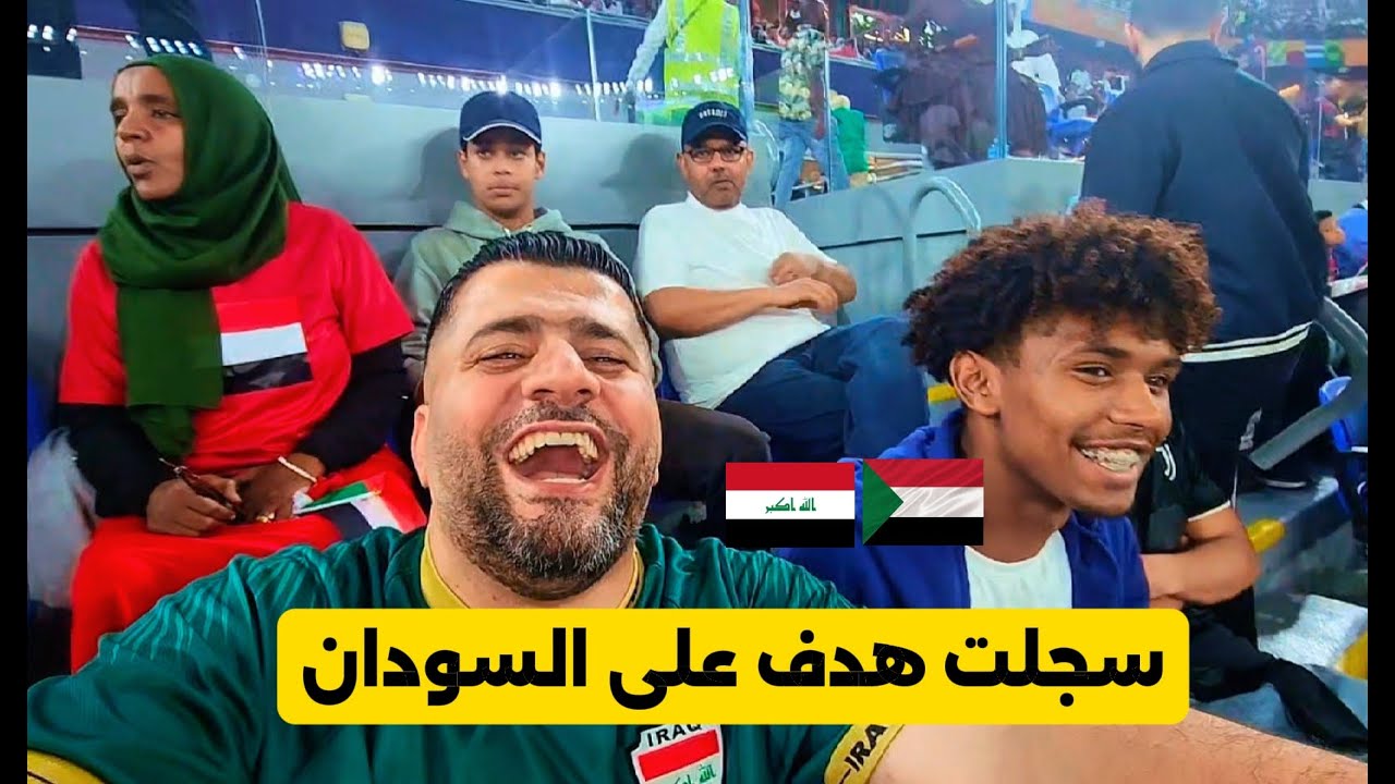 العراق ينتصر على السودان في كاس العرب , فلوك خرافي مع الجمهور العراقي والسوداني