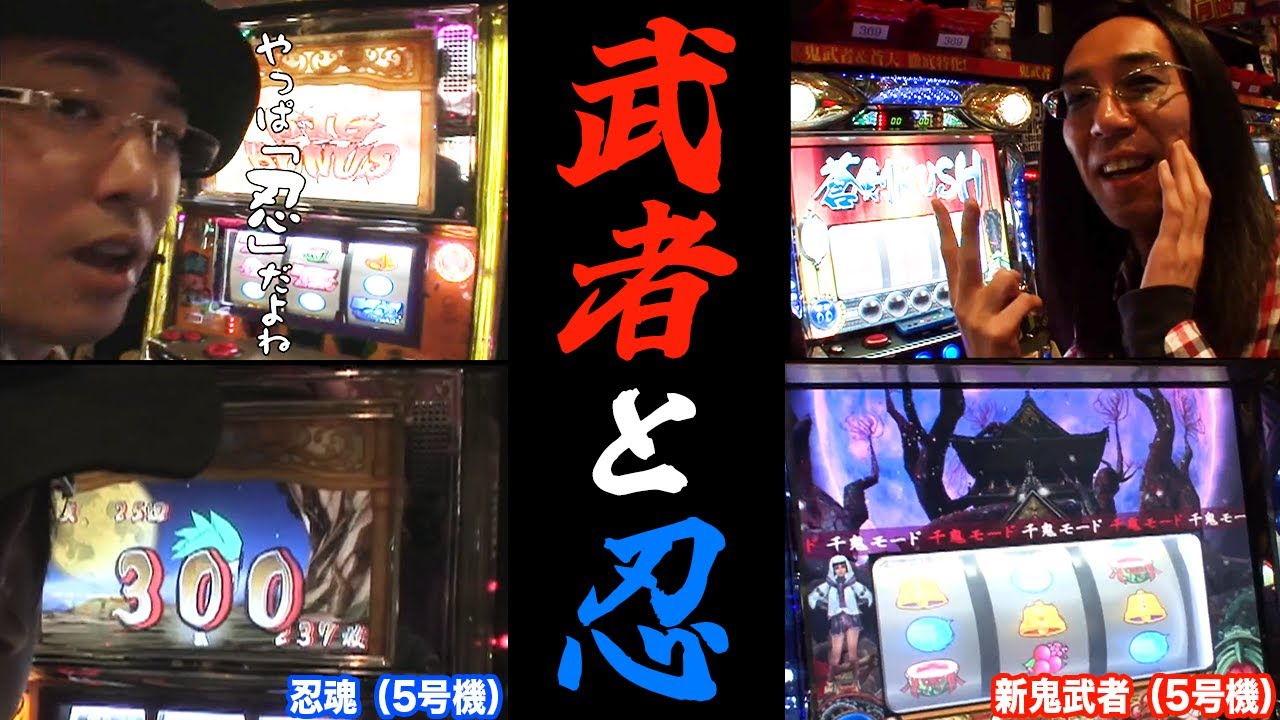 沖ヒカルとういちが新鬼武者の推定設定5と忍魂の推定設定3を打った結果【パチスロ 】【スロット】『SITE777TV 公認切り抜き』