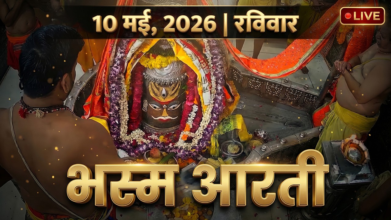 31 January 2026 शनिवार भस्म आरती | श्री महाकालेश्वर ज्योतिर्लिंग | Live Friday Bhasma Aarti