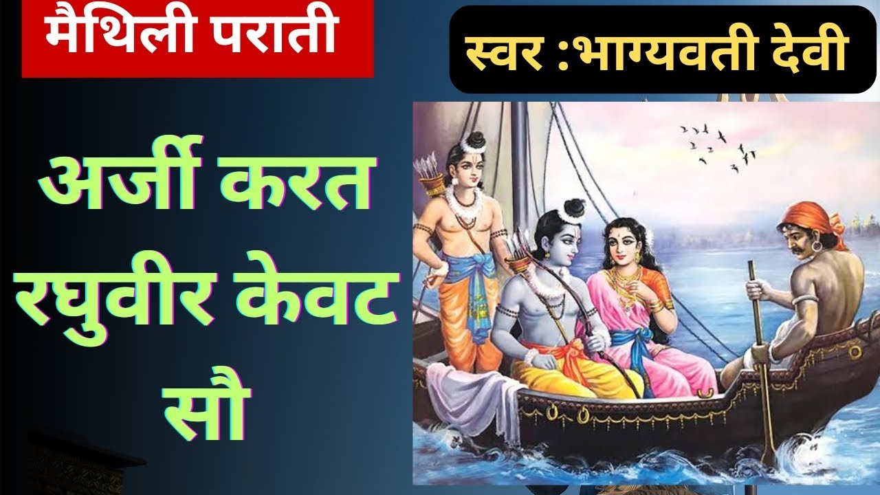 अर्जी करत रघुवीर केवट सौ || Maithili Parati || मैथिली पराती #maithili #maithilisong #maithilisong  