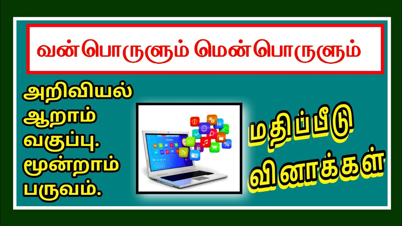 அறிவியல் ஆறாம் வகுப்பு-வன்பொருளும் மென்பொருளும்.Science 6 th Std-Hardware and Software-Q&A✍️