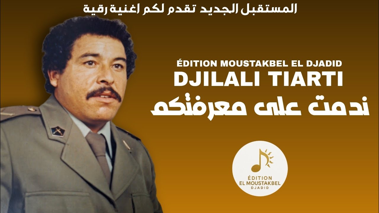 Djilali Tiarti - ندمت على معرفتكم 