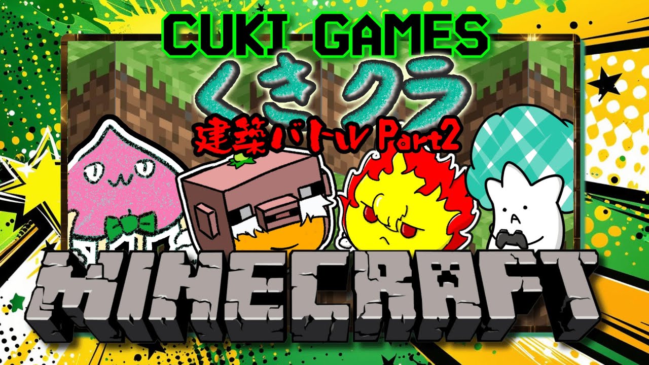 【くきクラ】建築チームバトル！お披露目パート！【マルチ】