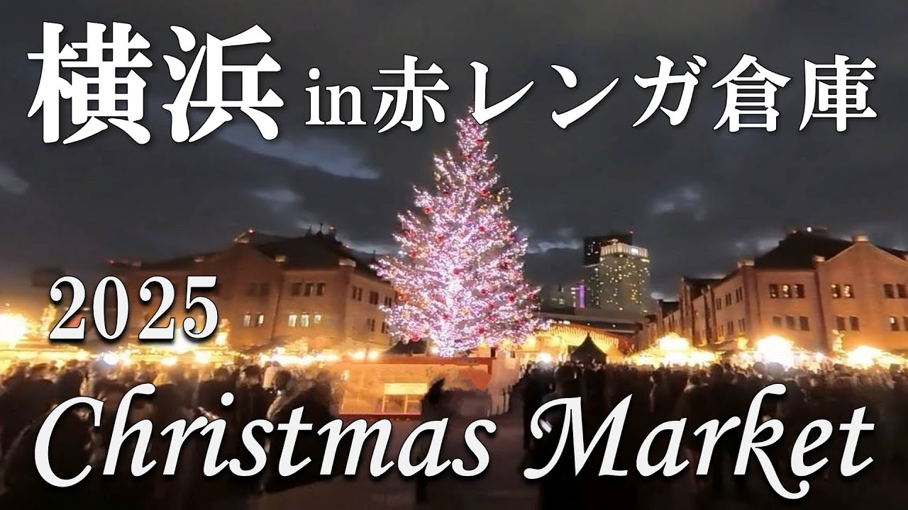 【横浜散歩】1日の混雑状況🎄クリスマスマーケットin赤レンガ倉庫で素敵な夜を✧