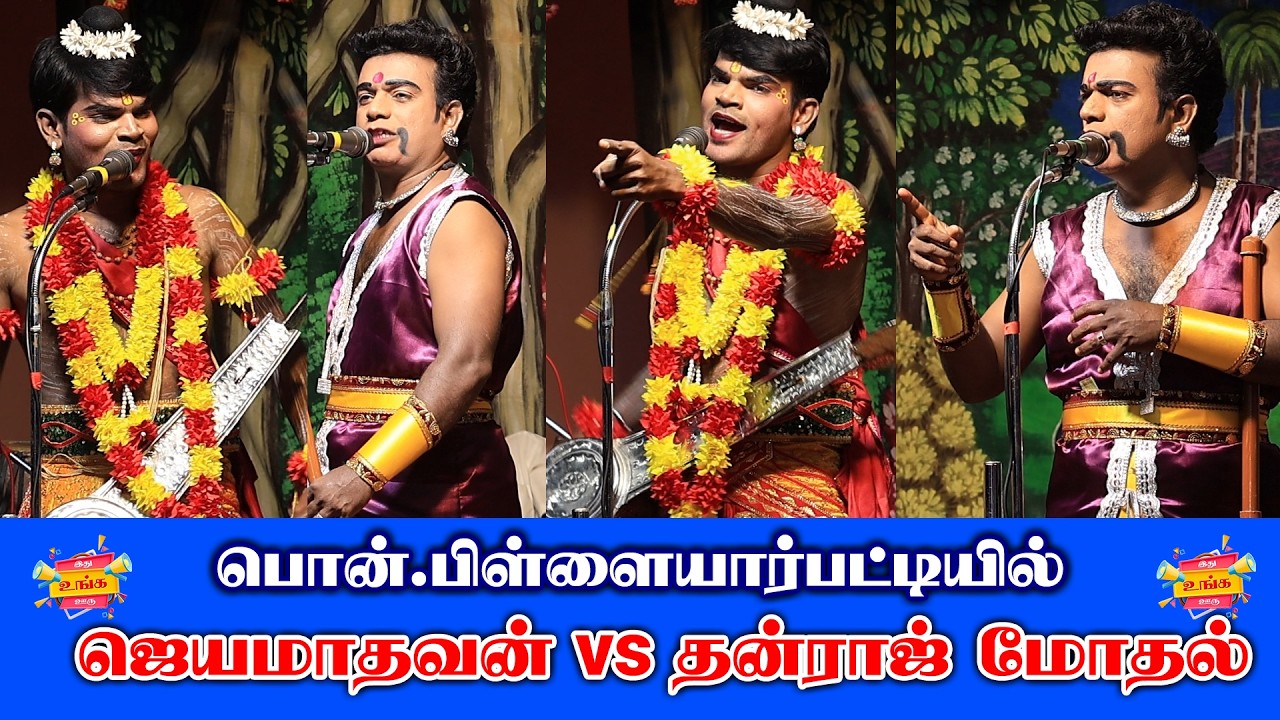 நாடகம்னா இது நாடகம் பொன் பிள்ளையார்பட்டி நாடகம் பகுதி 04 #tamil #festival #drama #nadagam #video