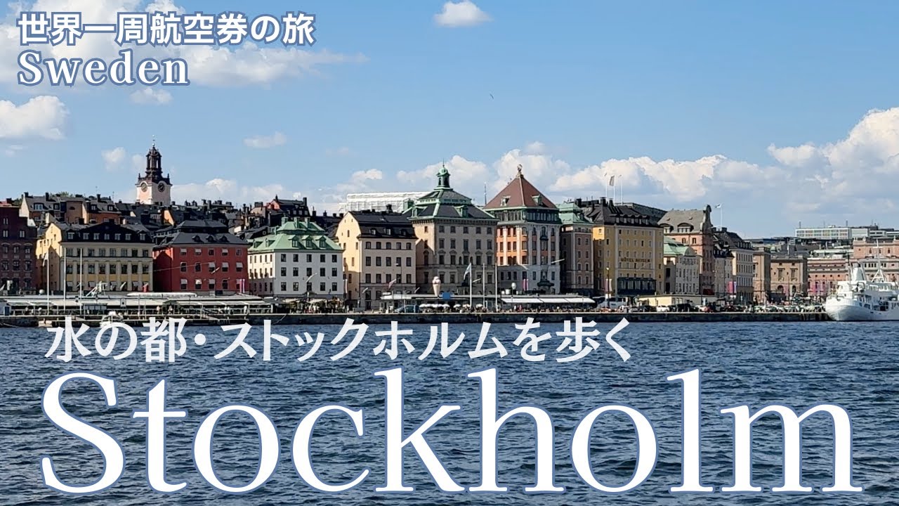 🇸🇪ストックホルム  |  ガムラスタン | 世界一長い美術館| 中高年の旅【世界一周航空券の旅15】