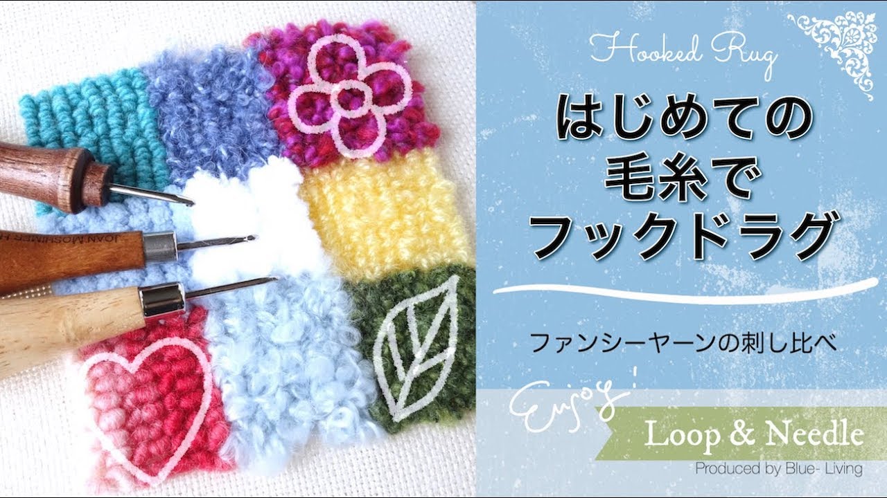 はじめての【 毛糸でフックドラグ 】＊表情豊かなファンシーヤーンの刺し比べ＊【 ループ＆ニードル手芸には他に２種類あります 】