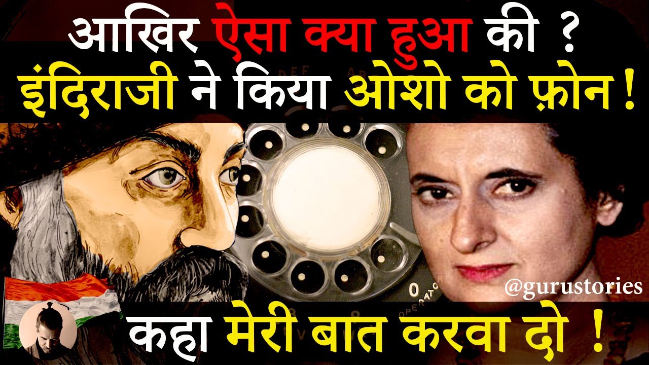 आखिर ऐसा क्या हुआ की इंदिराजी ने किया ओशो को फ़ोन।कहा मेरी बात करा दो।इतिहास के पन्नो से#gurustories