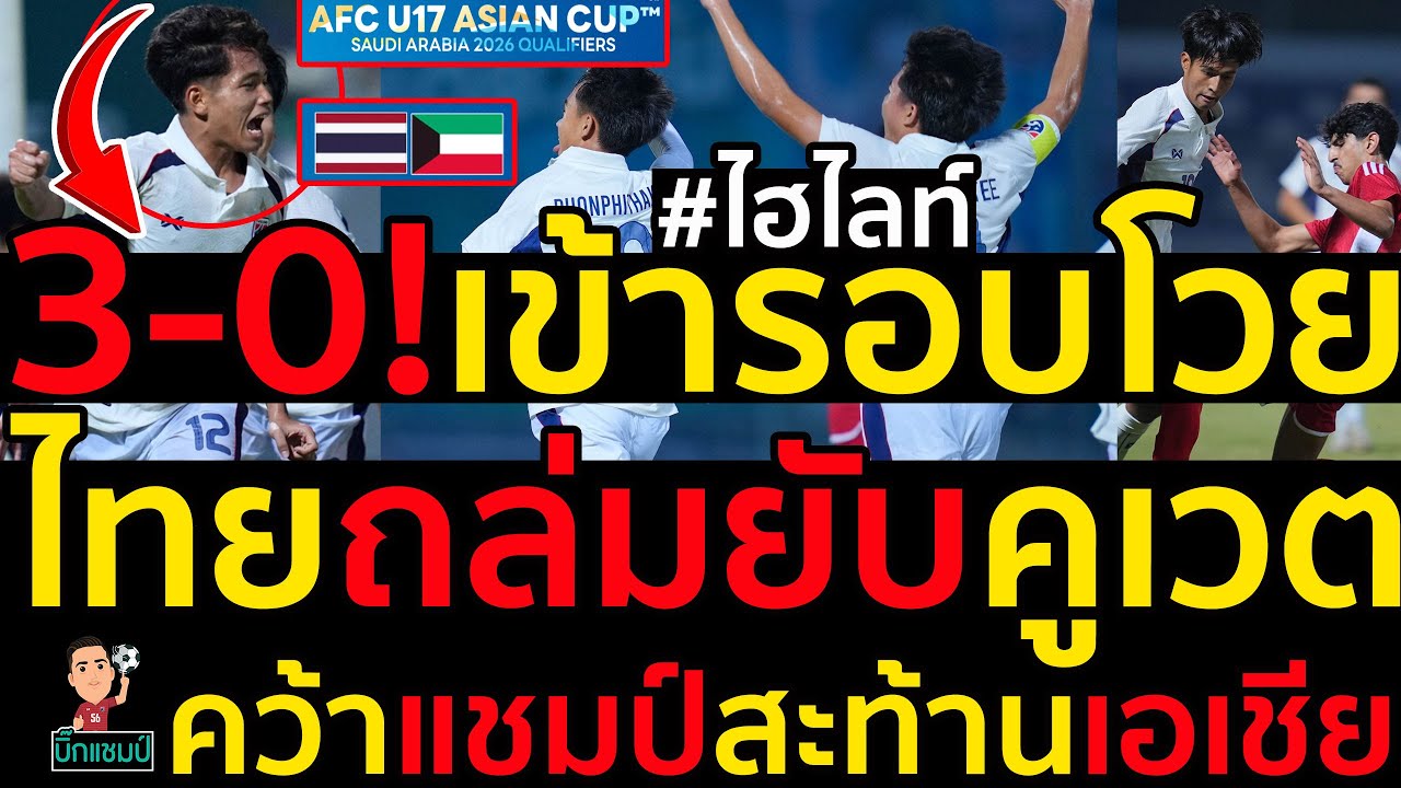 #ด่วน ไฮไลท์ไทยถล่มยับคูเวต3-0!คว้าแชมป์กลุ่มสะท้านเอเชียเข้ารอบโวย