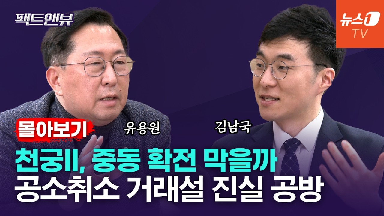 [팩트앤뷰 몰아보기] 여권 파열음 증폭되나…실전 성능 입증한 천궁-Ⅱ