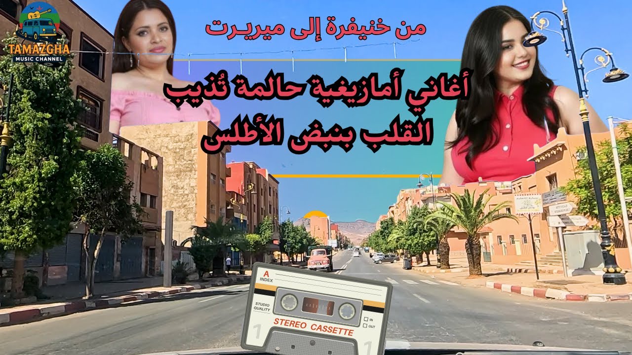 أغاني أمازيغية حالمة تُذيب القلب بنبض الأطلس من خنيفرة إلى ميريـرت