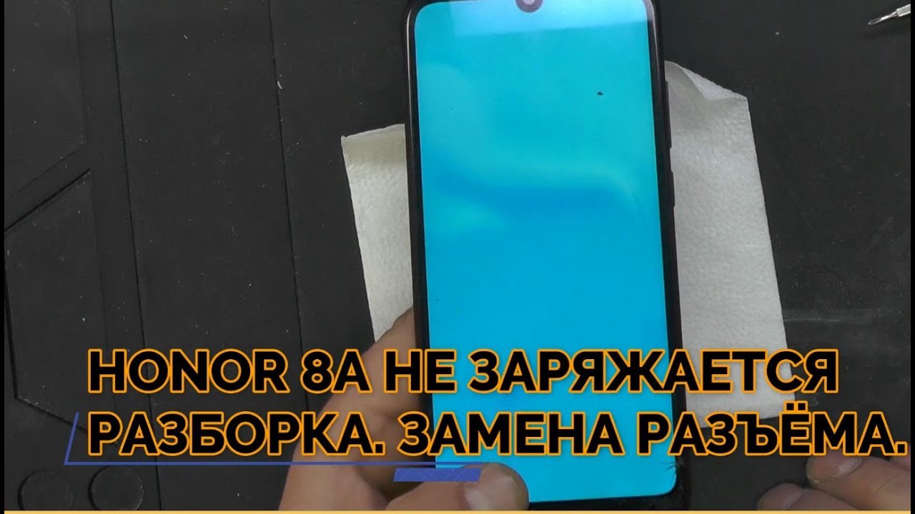 Honor 8A (JAT-LX1) НЕ ЗАРЯЖАЕТСЯ РАЗБОРКА И ЗАМЕНА РАЗЪЁМА