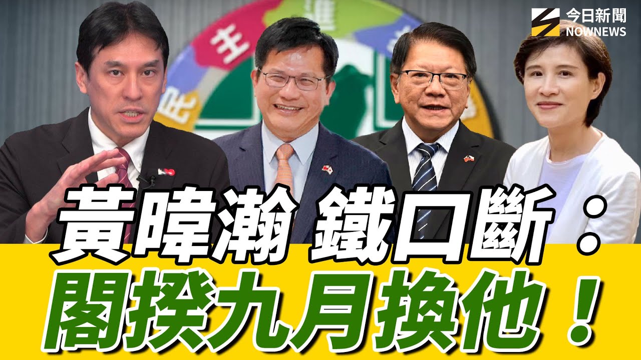 #大罷免後 綠抓戰犯？#黃暐瀚 再度預言：九月閣揆換這一位！？#陳其邁 出線時間點可能是？#2026 最關鍵 全看台南這一戰！#謝龍介#林俊憲？｜《鄉民大學問EP.103》重點版｜NOWNEWS