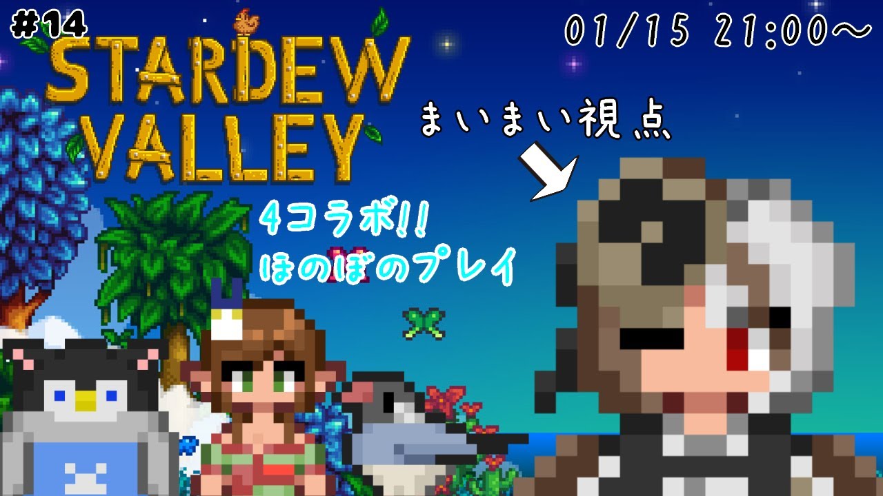 【 #stardewvalley 】４人コラボ！＃１４　まったりしに来て！【 #新人VTuber 】【＃コラボ】