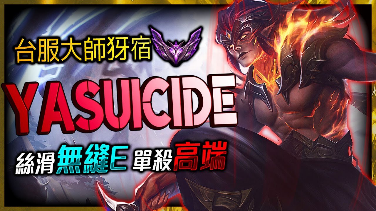 【英雄聯盟】 台服大師犽宿 Yasuicide 單殺高端玩家 絲滑無縫E Yasuicide TW YASUO MASTER | Fastest Dash Montage