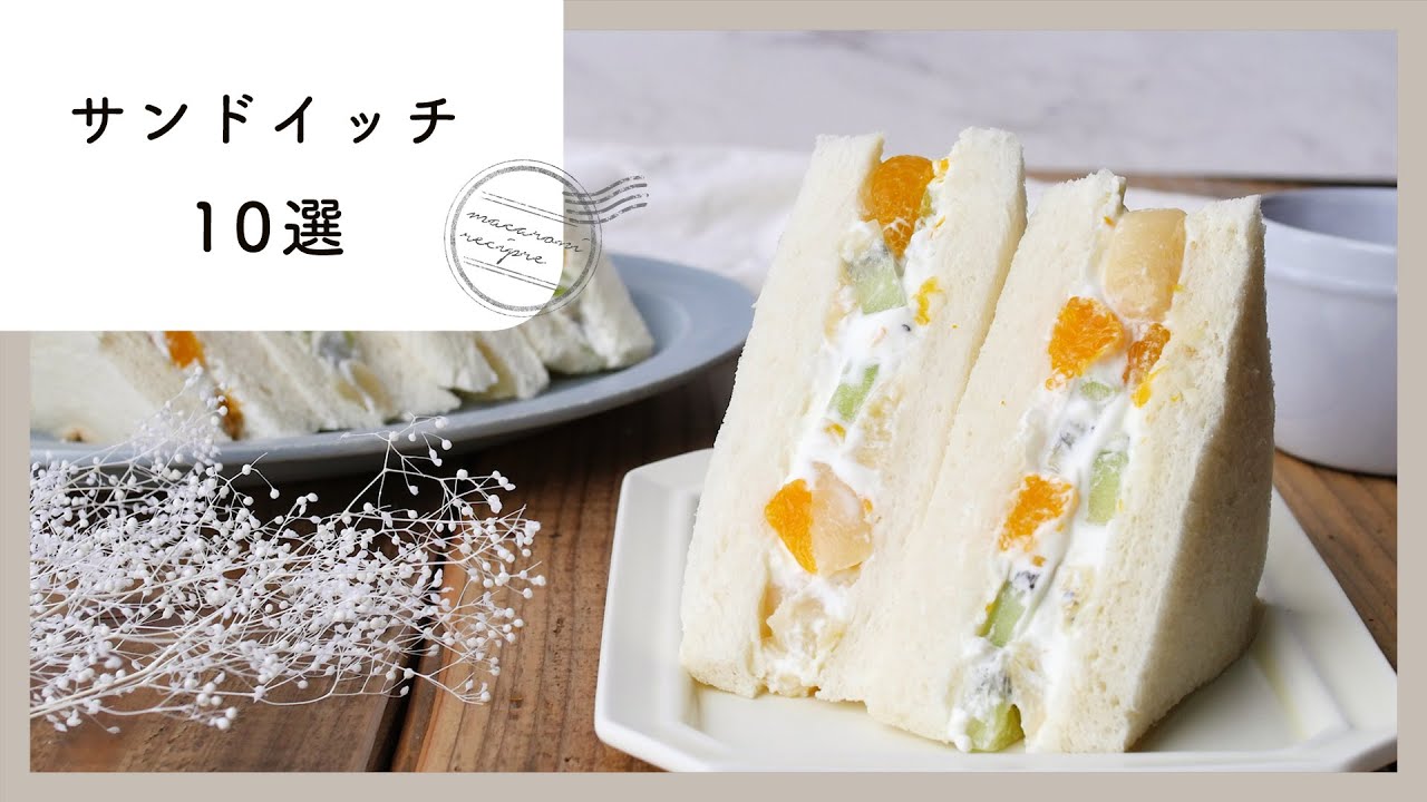 ピクニックにも！サンドイッチレシピ集