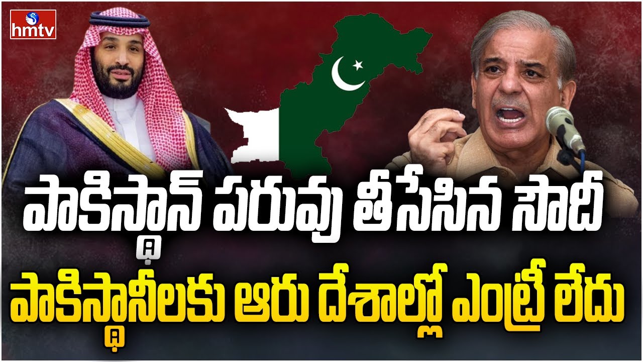 పాపం పాకిస్తాన్.. పరిస్థితి ఎంత ఘోరం | Saudi Arabia Shock to Pakistan | hmtv