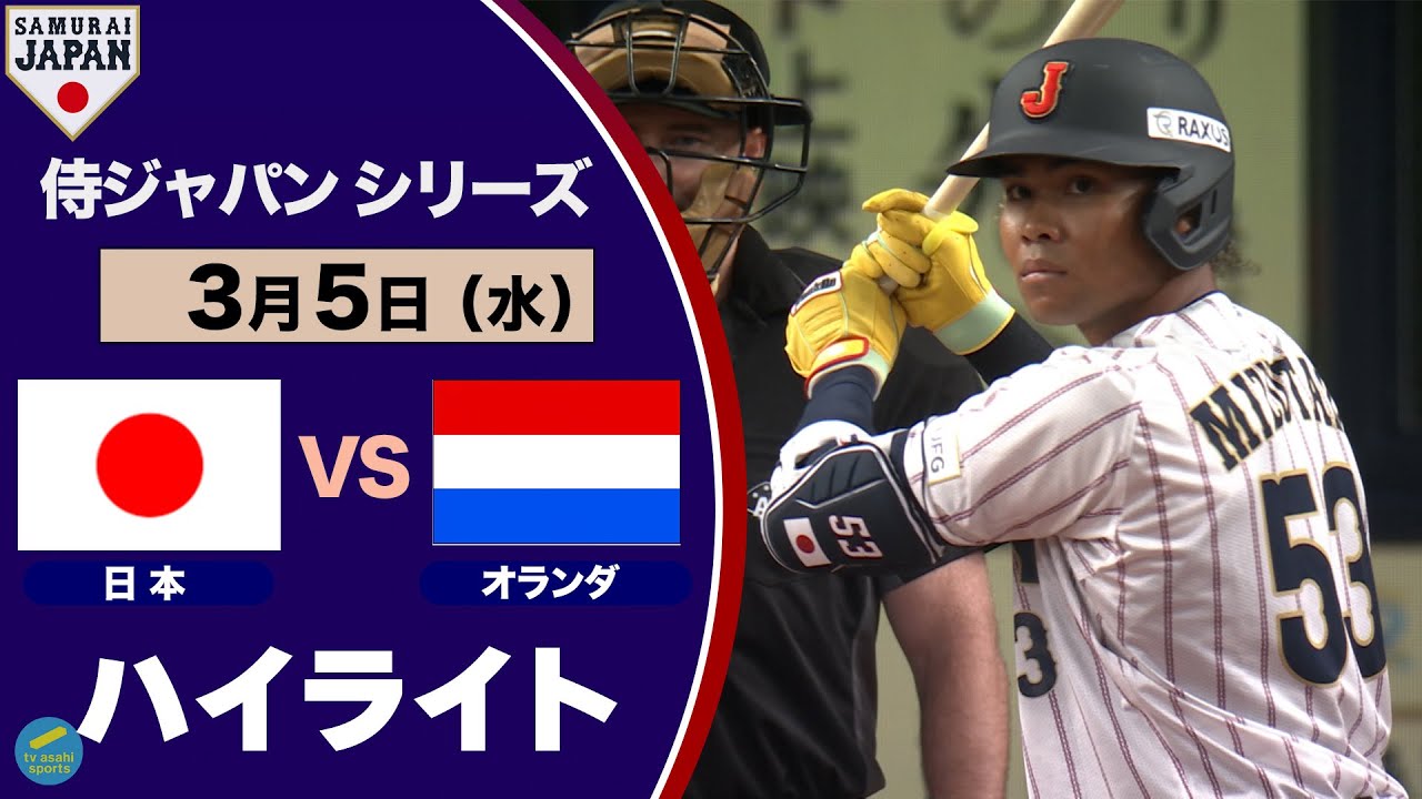 ＜ハイライト＞侍ジャパンシリーズ　日本対オランダ　水谷の先頭打者ホームランで快勝！！