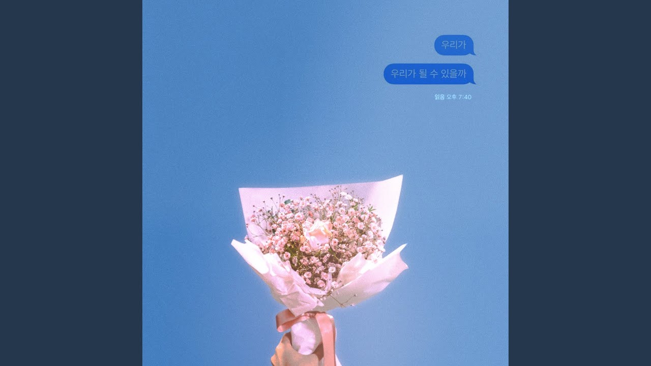Can We Be Us (우리가 우리가 될 수 있을까)