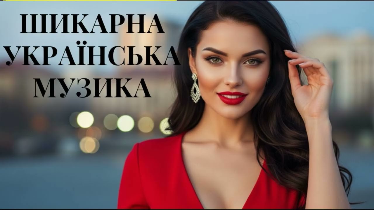 Шикарна Українська Музика 2025! Топові Хіти!