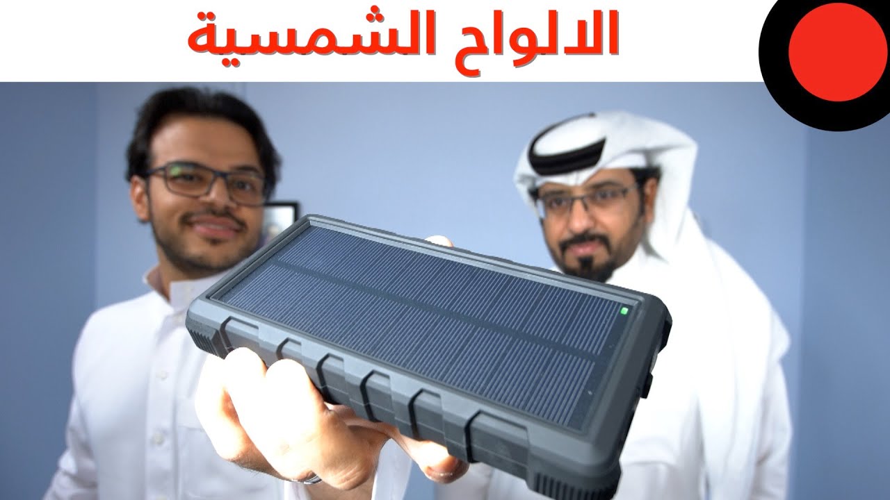 بيتك بالطاقة الشمسية!