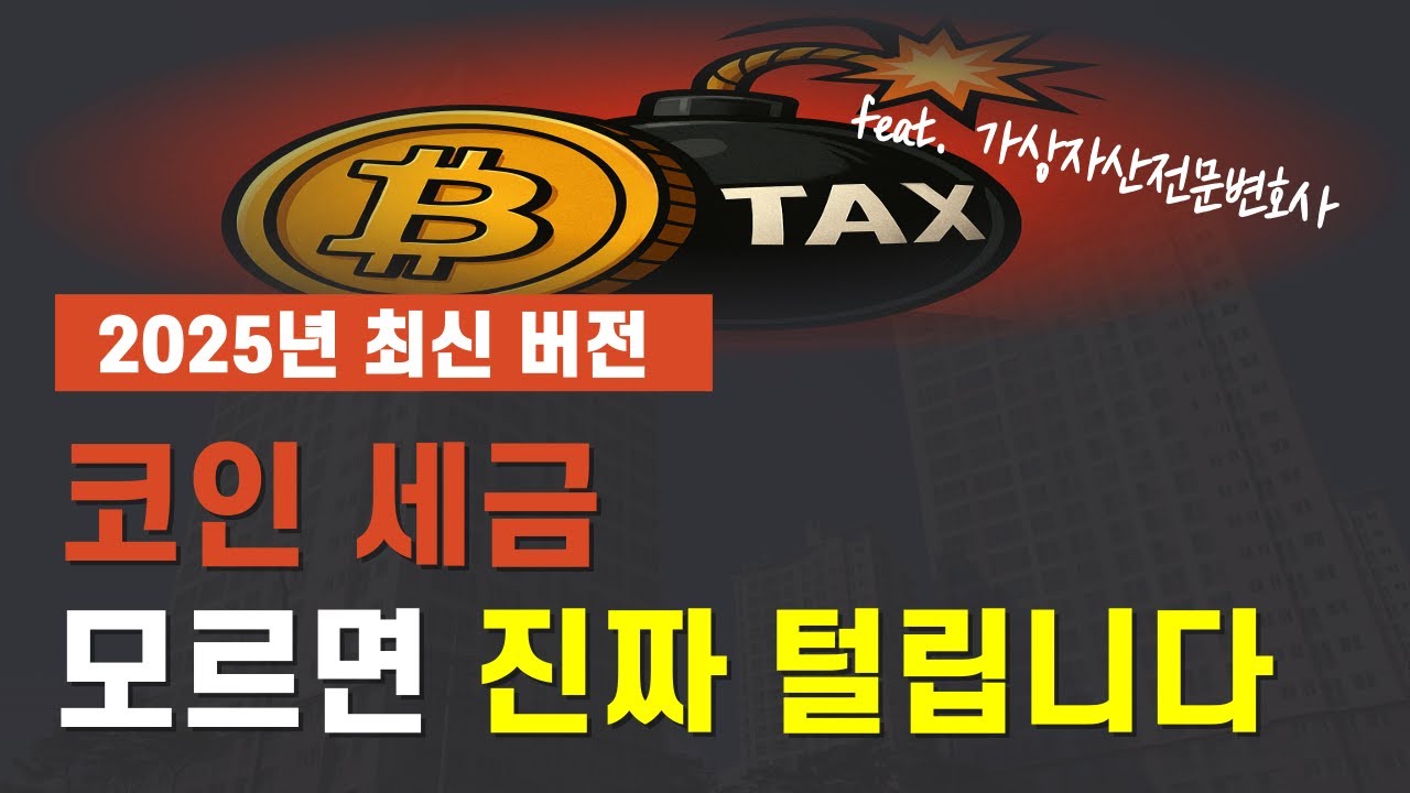 코인 세금 이것 모르면 큰일납니다(2025최신)