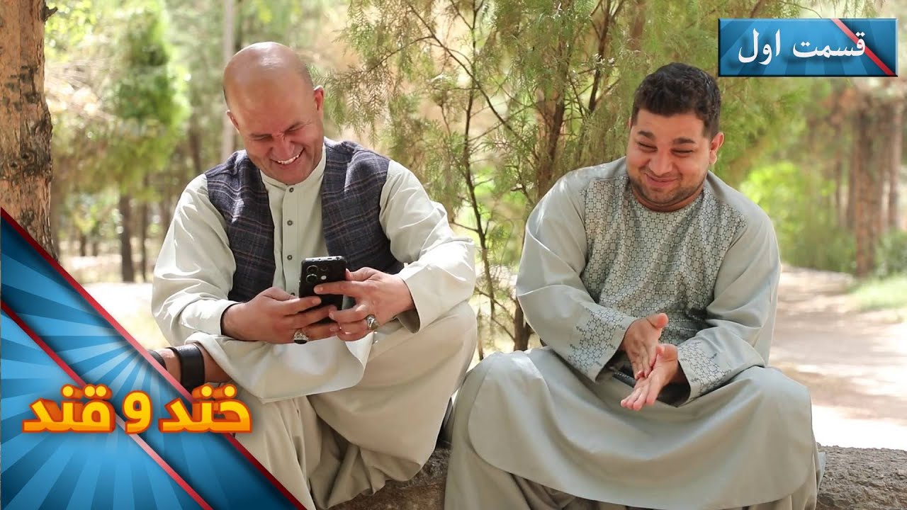 Khand O Qand - Season 05 - Episode 38 - Part 01 | خند و قند - فصل پنجم - قسمت سی و هشتم- بخش اول