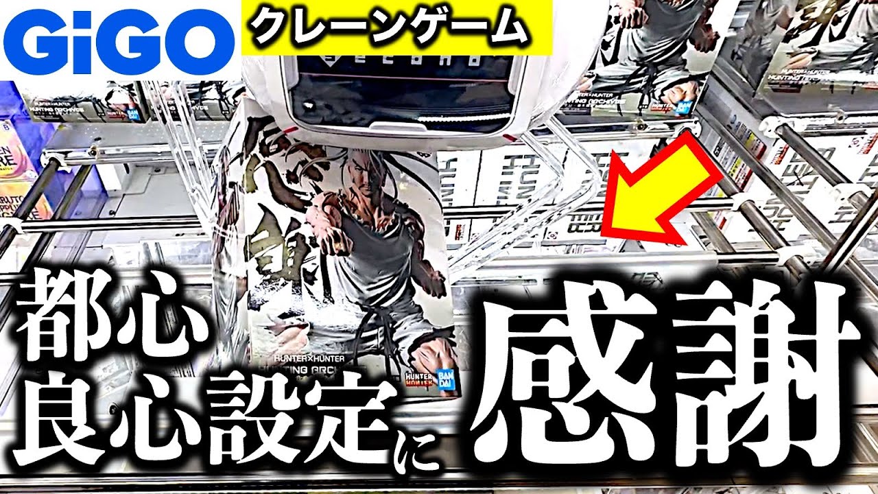 【ヤバっ！】ホントにこれが都心GiGOなのか！？　こんな良設定な日もあるなんて……そしてGiGOクレーンはどうなった…！？　【UFOキャッチャー／フィギュア／ギーゴ】
