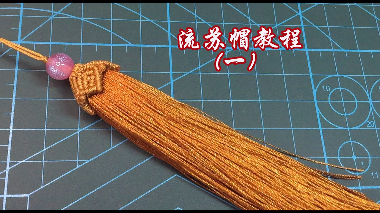 編繩 繩結 流蘇帽 教學11Braiding, Knotting, and Tassel Hat Tutorial 1