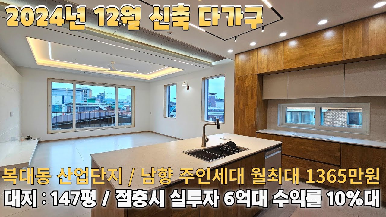 [청주다가구매매]2024년 12월 신축 대지 147평 정통다가구 복대동 일반산업단지 전체 월세시 1365만원 수익률 절충시 10%대 예상/복대사거리/복대동상가주택