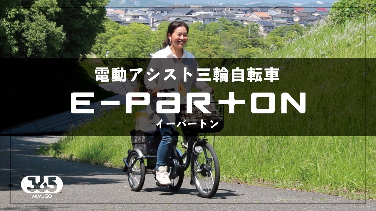 e parton（イーパートン）電動アシスト三輪自転車