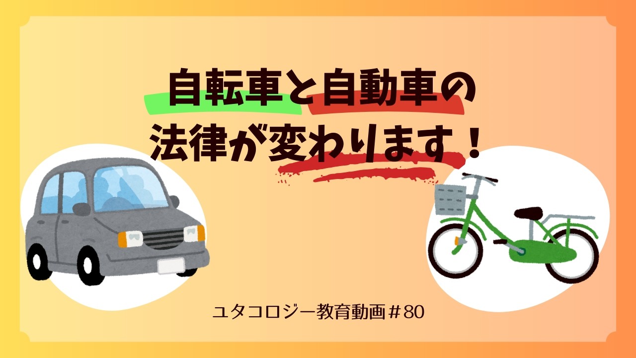 【ユタコロジー教育動画＃80】自転車と自動車の法律が変わります！