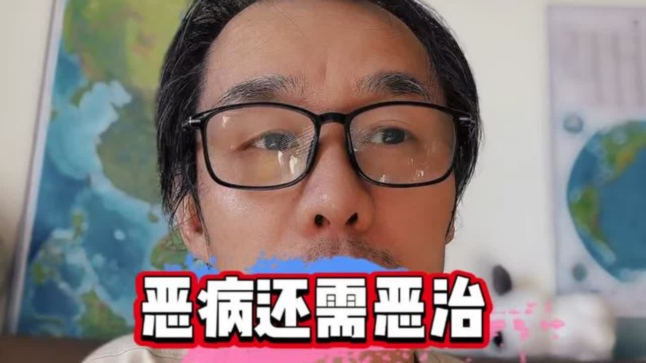 世界积弊太深，恶病还需恶治，五行相克，没有老西医去不了顽疾！ #人生智慧#成长#伊朗#特朗普