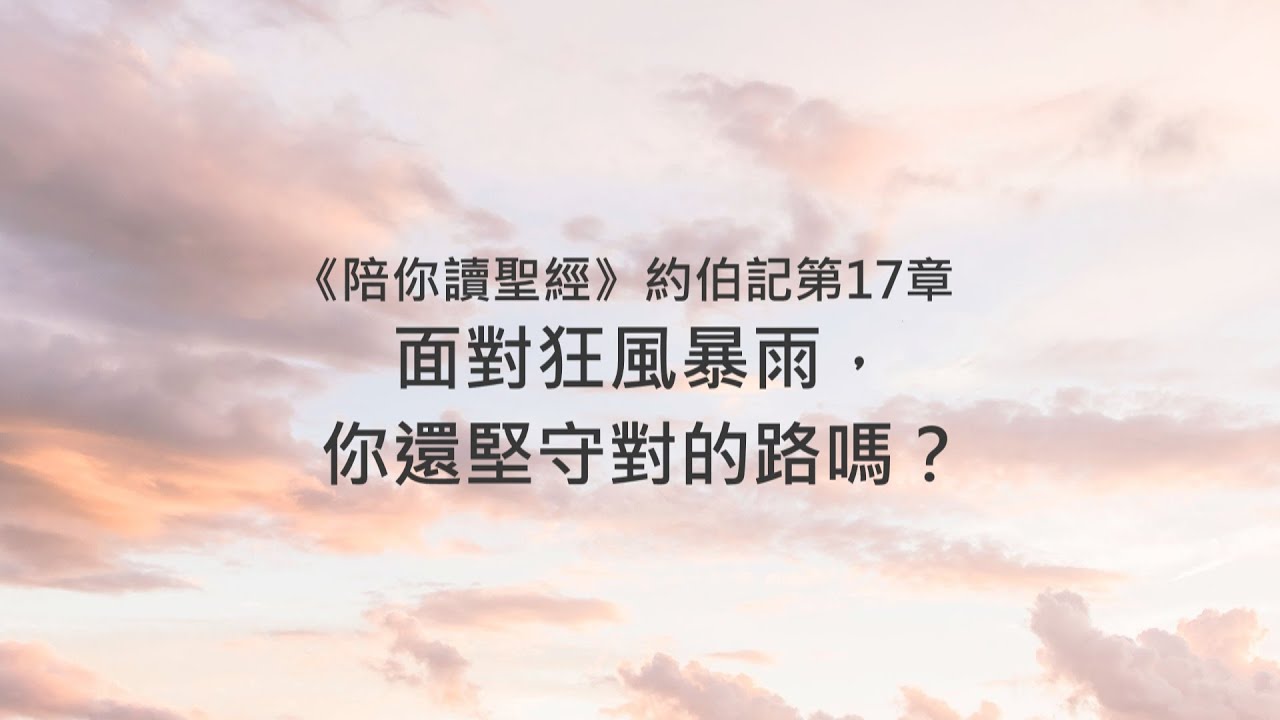 約伯記17章/陪你讀聖經《面對狂風暴雨，你還堅守對的路嗎？》