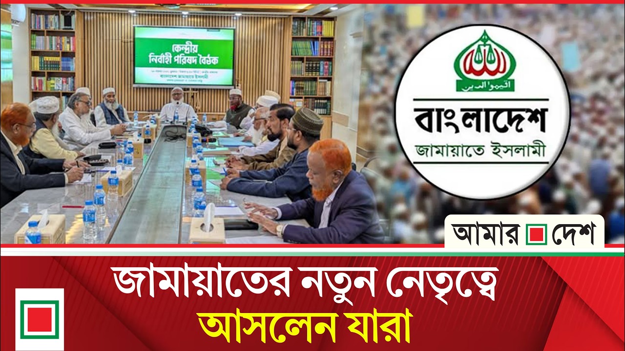 জামায়াতের নতুন কেন্দ্রীয় কমিটি গঠন | Amar Desh