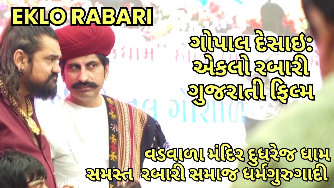 Gopal  Desai Greetings as Eklo Rabari | એકલો રબારી ગોપાલ દેસાઈ - નમસ્કાર, હર્ષ સંઘવી, ગીતા રબારી
