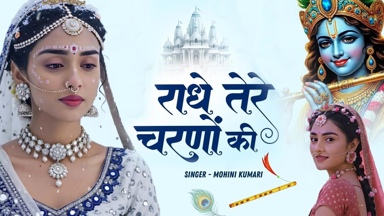 दुनिया का सबसे मीठा भजन | राधे तेरे चरणों की धूल जो मिल जाए | Radhe Tere Charno Ki | Krishan Bhajan