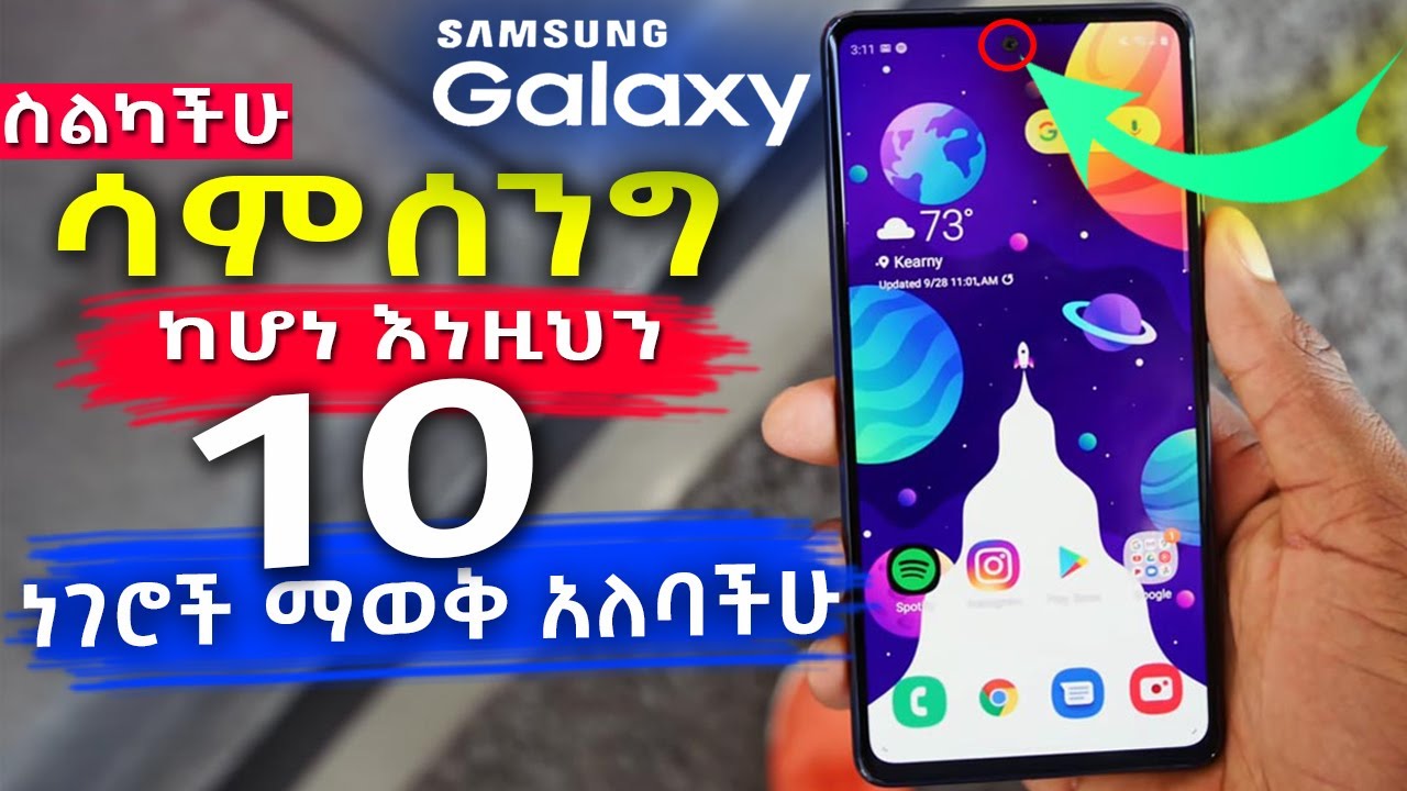 ሳምሰንግ ስልክ ተጠቃሚ ከሆናችሁ እነዚህን 10 ነገሮች ማወቅ አለባችሁ - Samsung Phones Tips and Tricks
