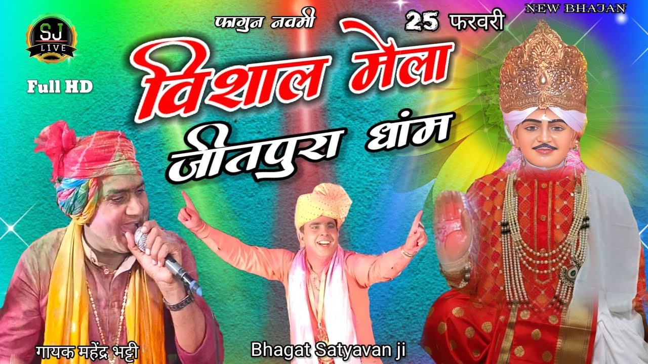 विशाल मेला जीतपुरा धांम / फागुन नवमी / 25 फरवरी 2026 / Mahendra Bhatti bhajan / Jitpura Dham Jagran