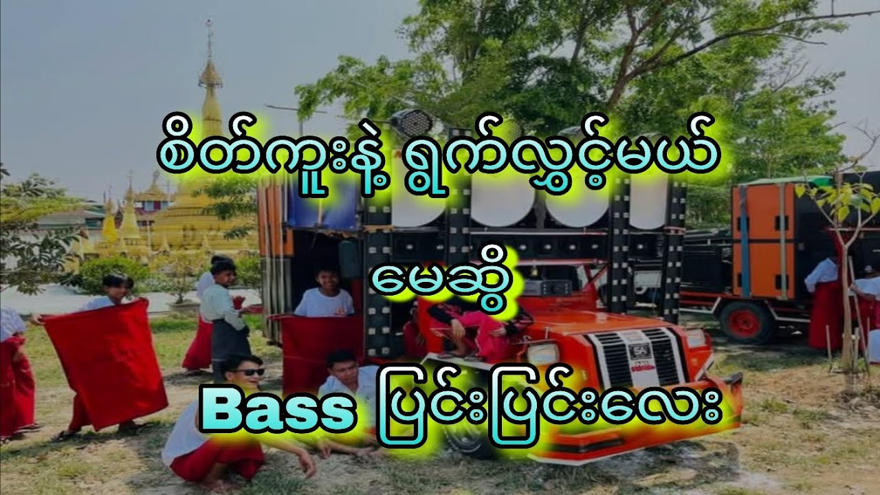 စိတ်ကူးနဲ့ ရွက်လွှင့်မယ် _ မေဆွိ  ♻️remix Bass ပြင်းပြင်းလေး ♻️✅✅ DJ Zaw Myo Oo ✅✅