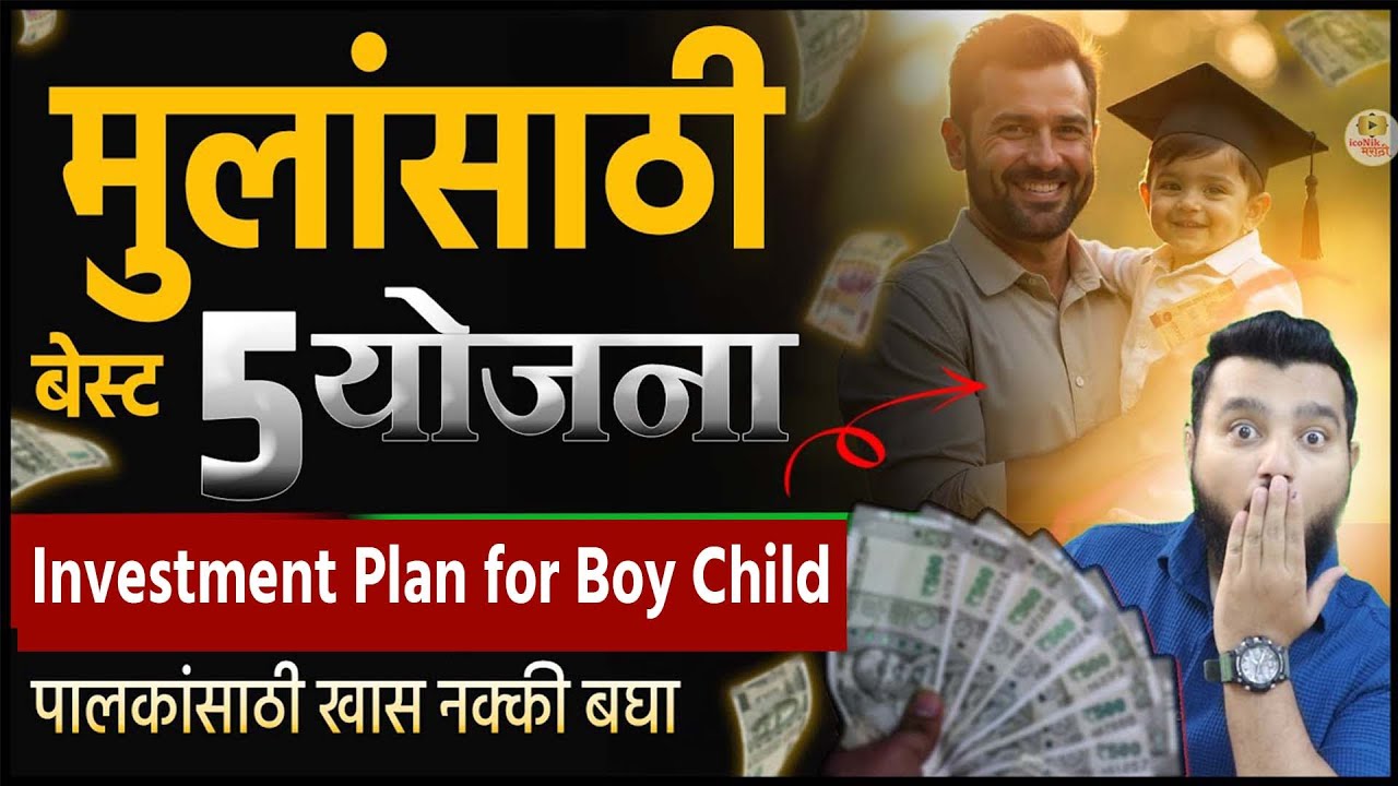 मुलांसाठी बेस्ट 5 योजना । मुलांचा फ्युचर प्लॅन कसा कराल? Investment Plan for Boy Child