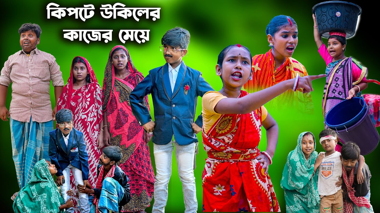 কিপটে উকিলের কাজের মেয়ে বাংলা দুঃখে নাটক || Kipte Ukiler Kajer Meye Dukhe Natok 2020