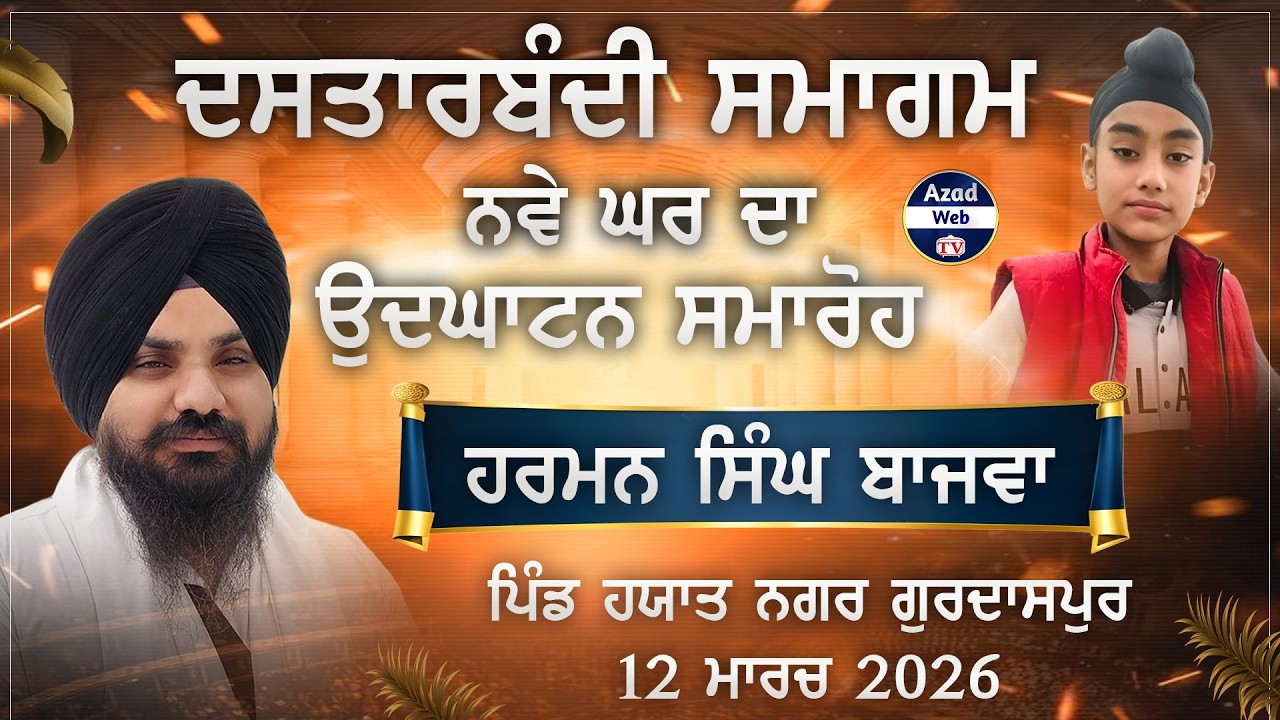 🔴[LIVE] Hayat Nagar (Gurdaspur) Dastar Bandi | Harman Singh Bajva | 12 March 2026 | Azad WebTv